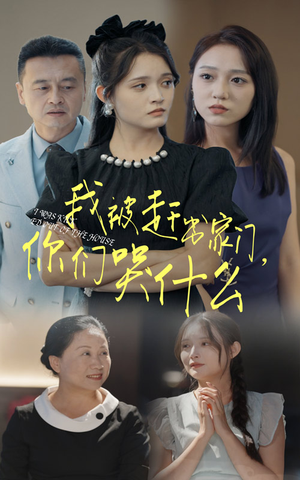 我被赶出家门，你们哭什么（82集）在哪看