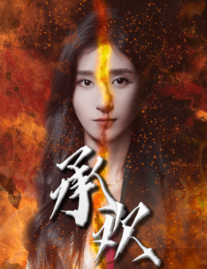 承欢（81集）免费观看完整版