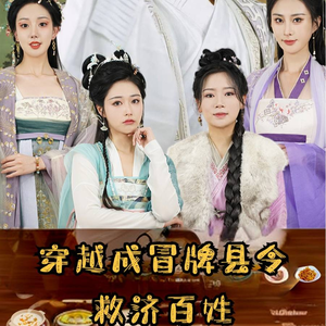 穿越成冒牌县令救济百姓（95集）悬疑短剧推荐