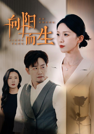 向阳而生（60集）这部短剧我爱了