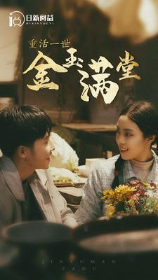 重活一世金玉满堂（80集）最火短剧热播