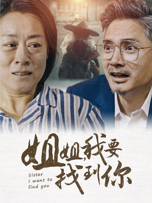 姐姐我要找到你（58集）短剧更新抢先看