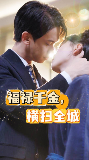 福禄千金，横扫全城（36集）全集免费
