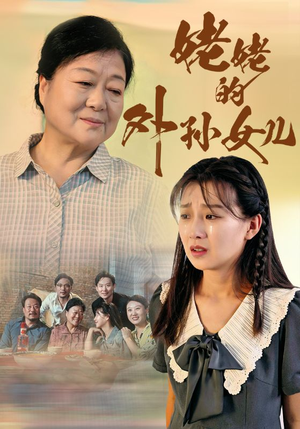 姥姥的外孙女儿（46集）短剧在线观看