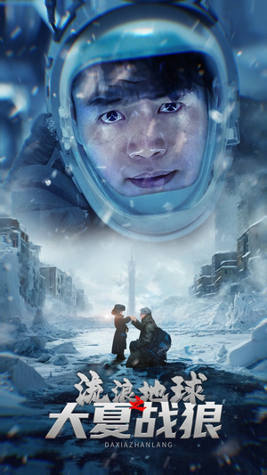 流浪地球之大夏战狼（52集）女主角是谁