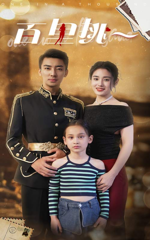 百里挑一（70集）精彩短剧看不停