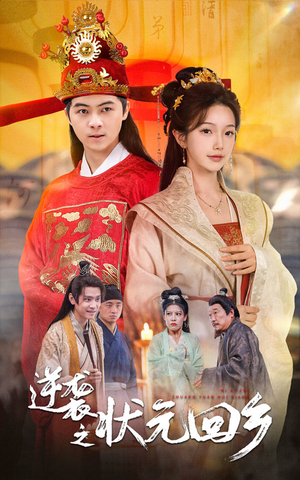 逆袭之状元回乡（60集）精彩短剧追不停