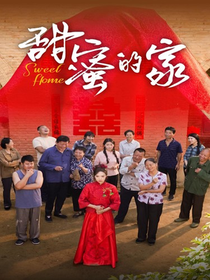 甜蜜的家（40集）全集一次看完