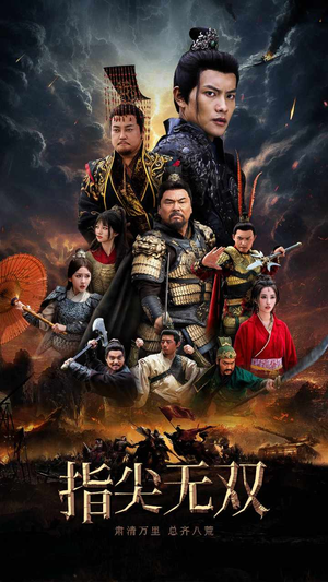 指尖无双（101集）短剧推荐上热门