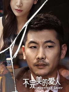 不完美的爱人（90集）爆款短剧抢先看