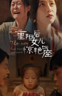 重阳后女儿惊艳四座（72集）好看上头的短剧