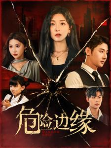危险边缘（92集）亿万短剧抢先看