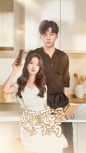 纯爱恋爱指南（45集）在哪里可以全集