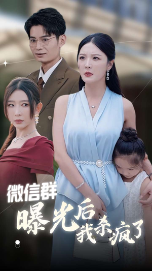 微信群曝光后我杀疯了（30集）推荐热门短剧