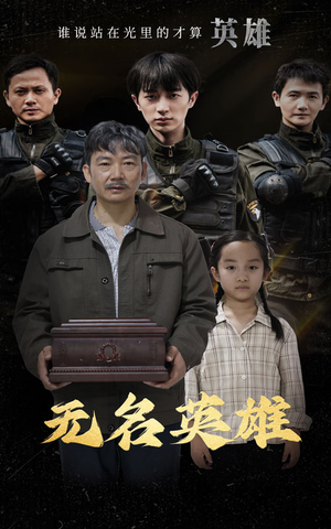 无名英雄（30集）最新短剧抢先看
