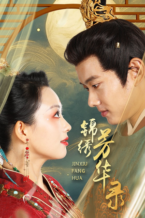 锦绣芳华录（65集）热门短剧在线看