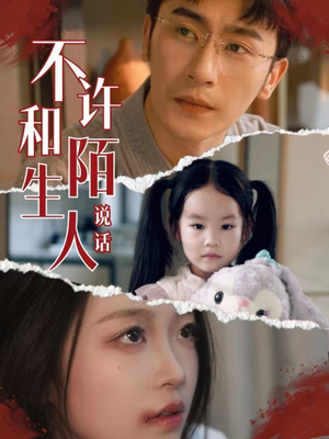 不许和陌生人说话（61集）演的怎么样