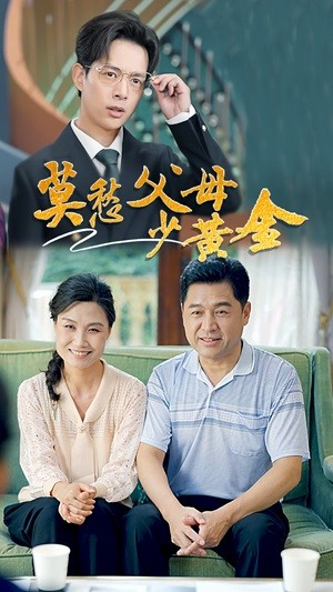 莫愁父母少黄金（80集）免费观看全集