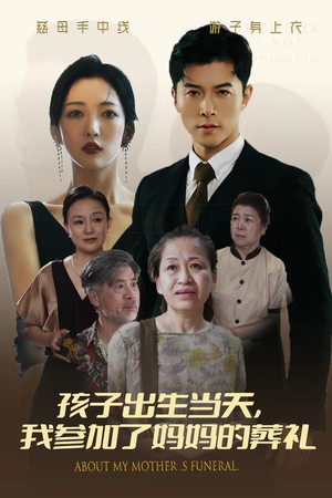 孩子出生当天，我参加了妈妈的葬礼（75集）全集完整版