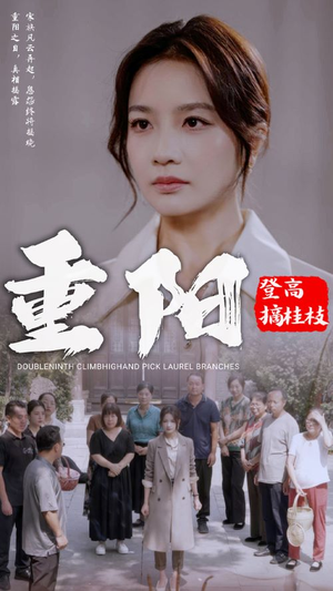 重阳登高摘挂枝（68集）甜宠短剧推荐