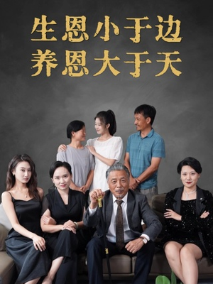 生恩小于边养恩大于天（58集）零花钱看整部剧