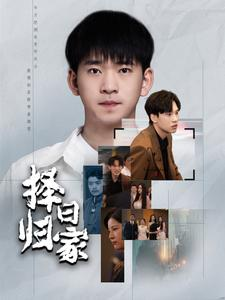 择日归家（60集）小短剧推荐