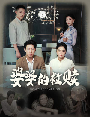 婆婆的救赎（50集）高清无码免费看