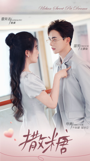 撒糖（110集）分享好看的短剧