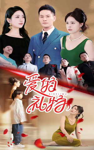 爱的礼物（25集）好看短剧又来了
