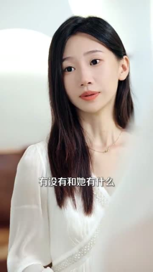 苏总您闪婚了首富继承人（100集）好看上头短剧