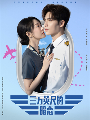 三万英尺的暗恋＆机长先生雷雨请绕行（91集）视频在线看