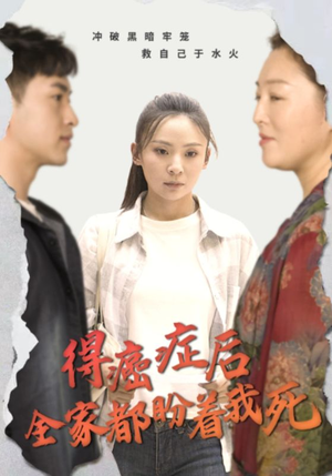 得癌症后全家都盼着我死（30集）好看到停不下来