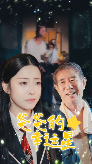 爸爸的幸运星（80集）在线看