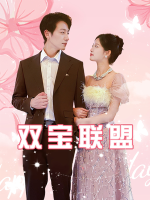 双宝联盟（71集）短剧精彩推荐