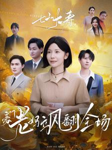 七十大寿，豪门老妈飒翻全场（35集）热门短剧抢先看