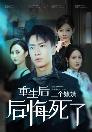 重生后三个妹妹后悔死了（61集）免费短剧大全