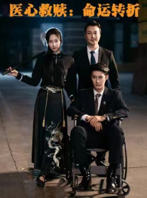 医心救赎命运转折（77集）热门短剧推荐。