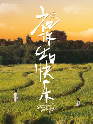 祝你生日快乐（51集）越看越好看短剧