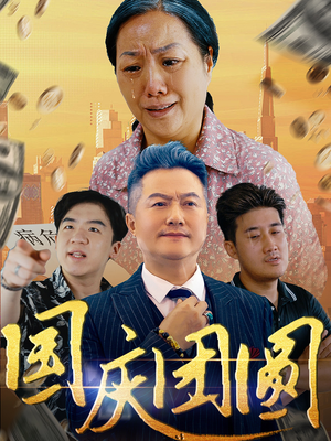 国庆团圆（35集）短剧