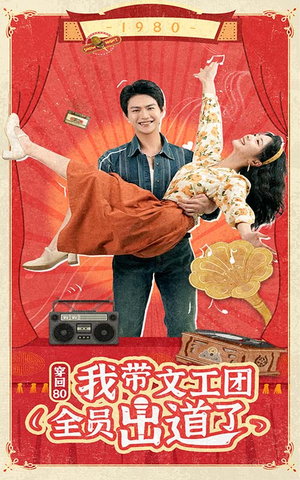 穿回80我带文工团全员出道了（72集）超甜短剧抢先看