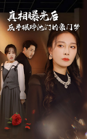 真相曝光后，反手碾碎他们的豪门梦（30集）短剧在线观看