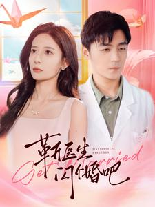 靳医生闪个婚吧（92集）最新热剧免费看