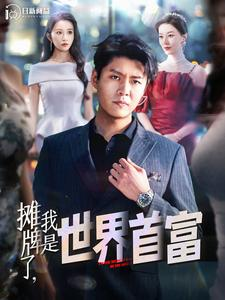 摊牌了，我是世界首富（100集）精彩短剧下载