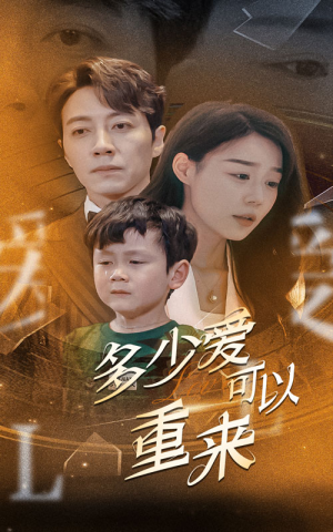 多少爱可以重来（60集）全集免费观看