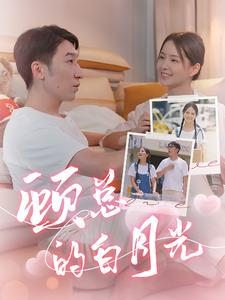 顾总的白月光（40集）红果免费看短剧