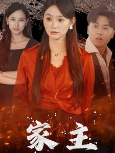 家主（35集）短剧在哪个平台