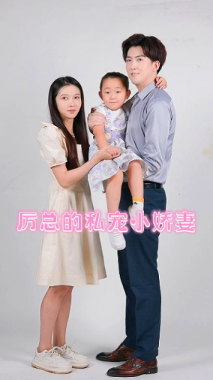 厉总的私宠小娇妻（79集）网上可以看吗