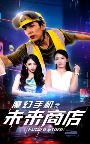魔幻手机之未来商店（60集）短剧热门合集