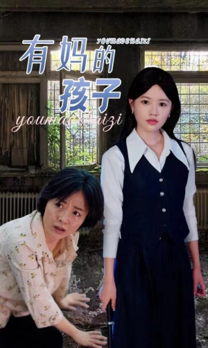 有妈的孩子（36集）快来看短剧