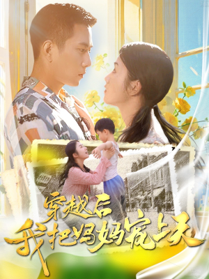 穿越后我把妈妈宠上天（70集）在线观看全集